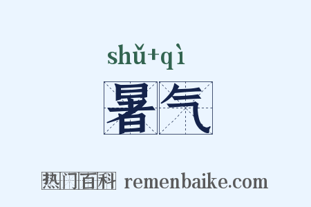 暑气是什么意思的图片